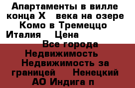 Апартаменты в вилле конца ХIX века на озере Комо в Тремеццо (Италия) › Цена ­ 112 960 000 - Все города Недвижимость » Недвижимость за границей   . Ненецкий АО,Индига п.